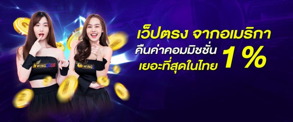 wing1688 บทความคาสิโนออนไลน์