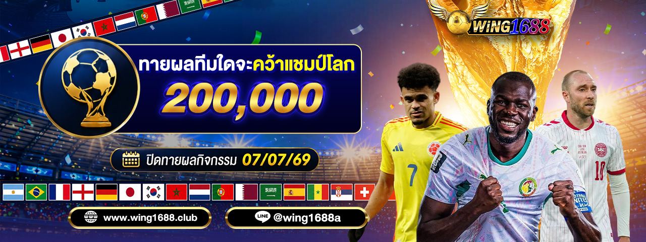 โปรโมชั่น wing1688 2