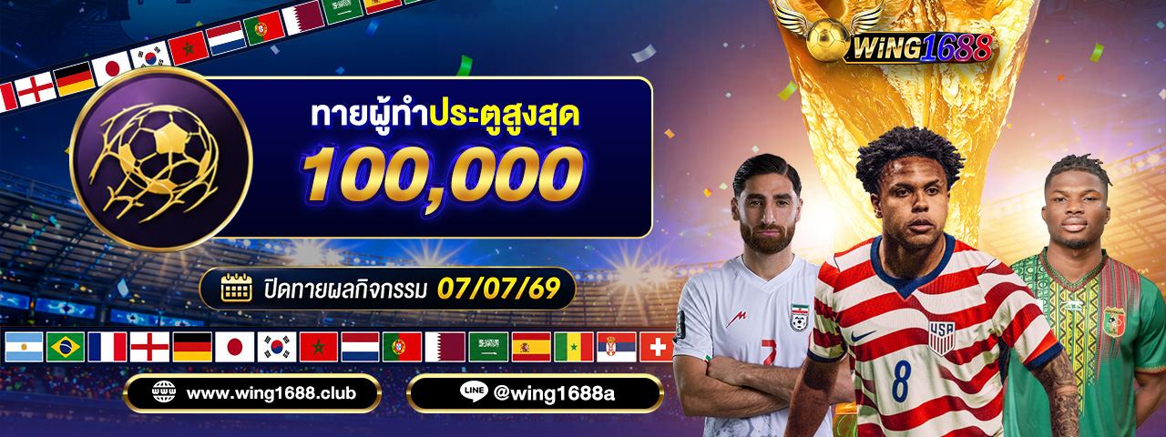 โปรโมชั่น wing1688 3