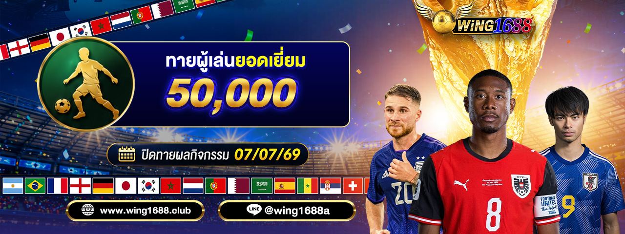 โปรโมชั่น wing1688 4